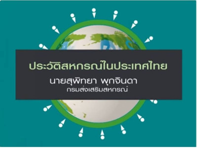 ประวัติสหกรณ์ในประเทศไทย พารามิเตอร์รูปภาพ 1